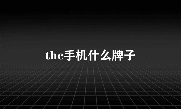 thc手机什么牌子