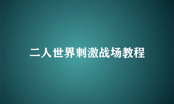 二人世界刺激战场教程
