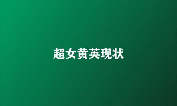 超女黄英现状