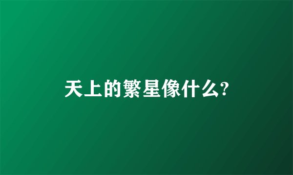 天上的繁星像什么?