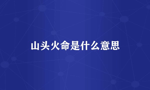 山头火命是什么意思