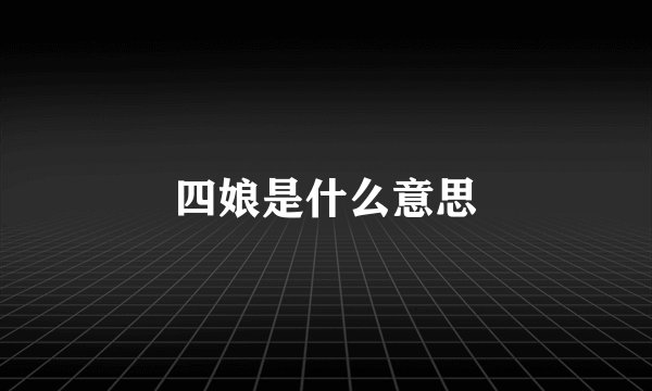 四娘是什么意思