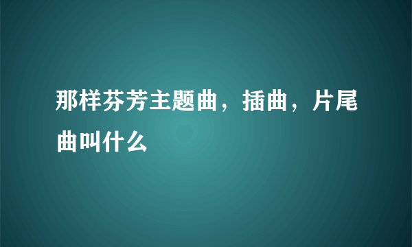 那样芬芳主题曲，插曲，片尾曲叫什么