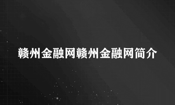 赣州金融网赣州金融网简介