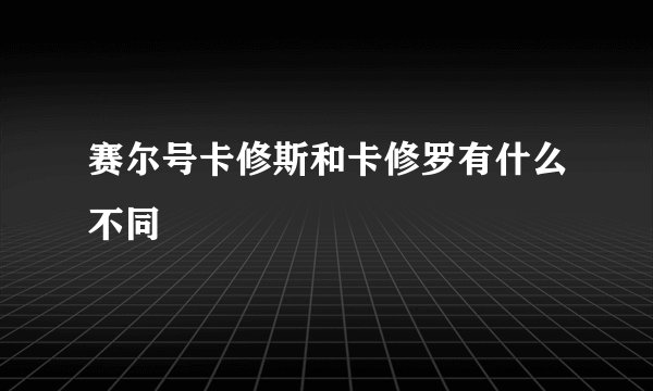 赛尔号卡修斯和卡修罗有什么不同