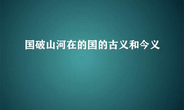 国破山河在的国的古义和今义