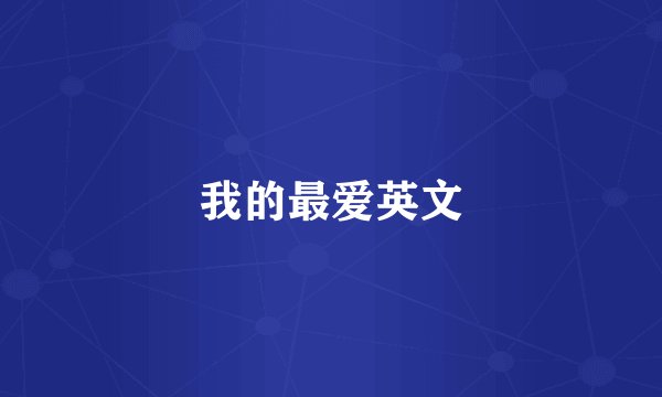 我的最爱英文