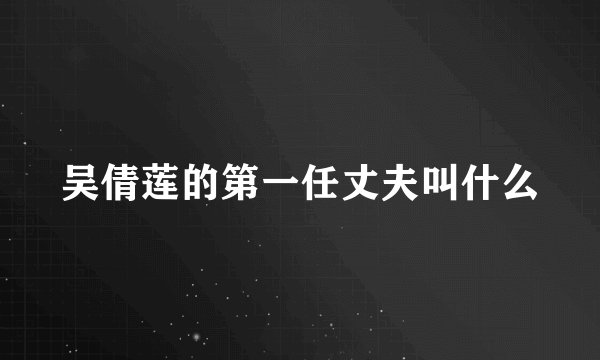 吴倩莲的第一任丈夫叫什么