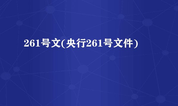 261号文(央行261号文件)