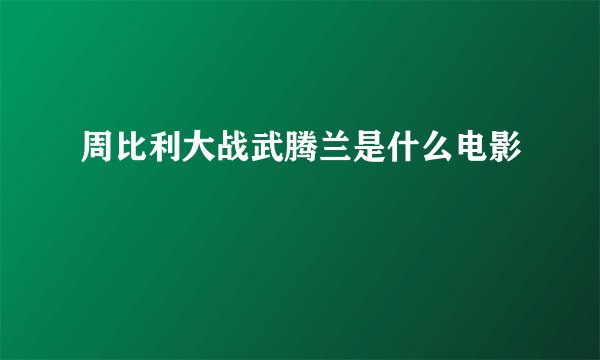 周比利大战武腾兰是什么电影