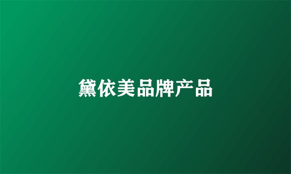 黛依美品牌产品