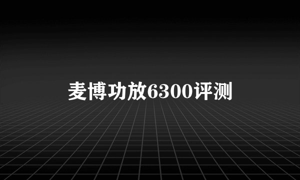麦博功放6300评测