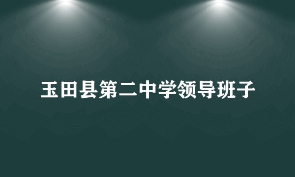 玉田县第二中学领导班子