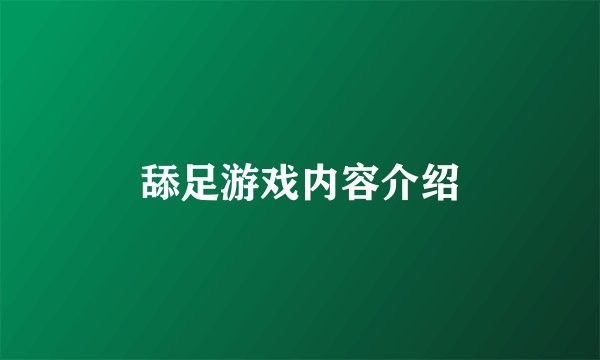 舔足游戏内容介绍