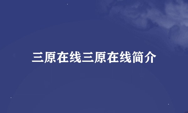 三原在线三原在线简介