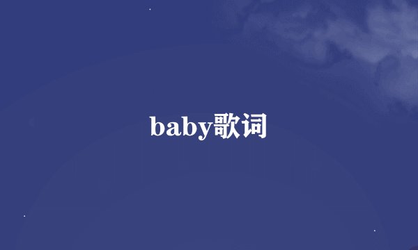 baby歌词