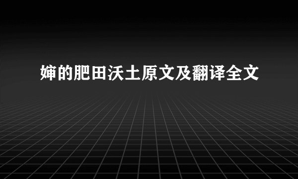 婶的肥田沃土原文及翻译全文