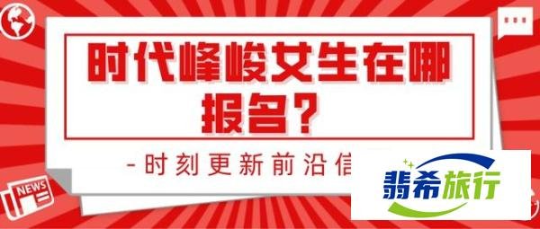 时代峰峻女生在哪报名？