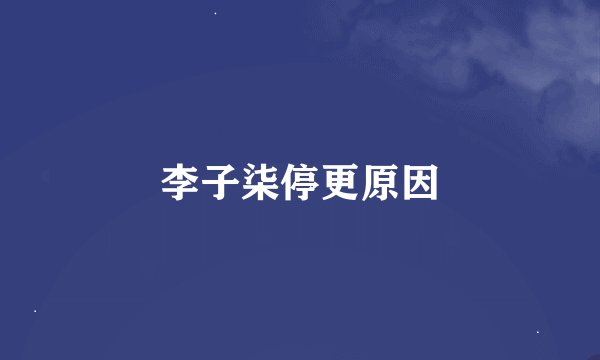 李子柒停更原因