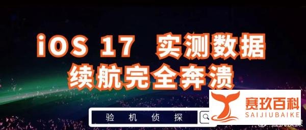 iOS17实测数据：这类iPhone用户慎重，续航、发热崩了！