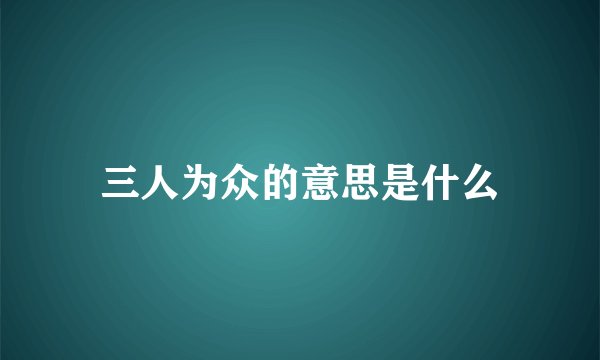 三人为众的意思是什么