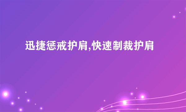 迅捷惩戒护肩,快速制裁护肩
