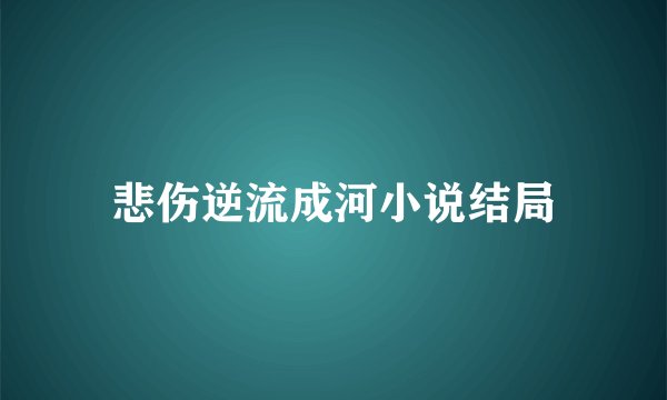 悲伤逆流成河小说结局