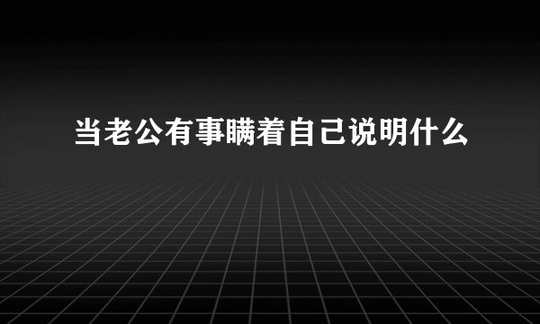 当老公有事瞒着自己说明什么