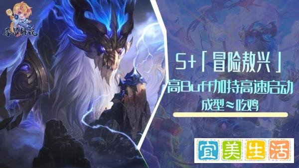 云顶:S「冒险敖兴」,高Buff加持极速启动,成型≈吃鸡