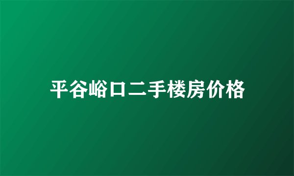 平谷峪口二手楼房价格