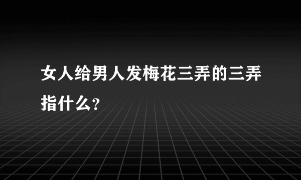 女人给男人发梅花三弄的三弄指什么？