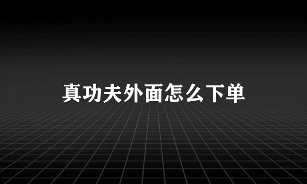 真功夫外面怎么下单