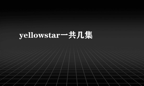 yellowstar一共几集