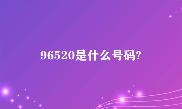 96520是什么号码?