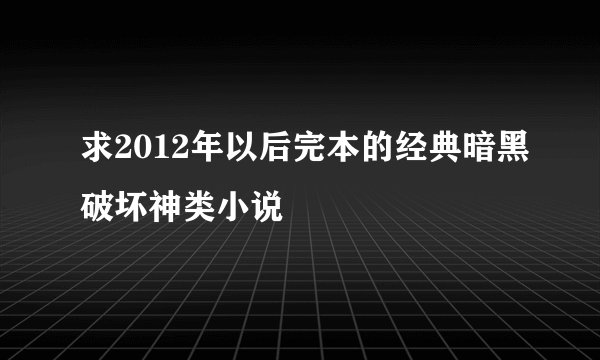 求2012年以后完本的经典暗黑破坏神类小说