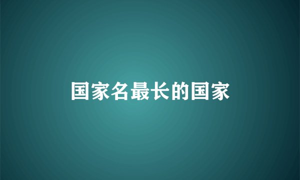 国家名最长的国家
