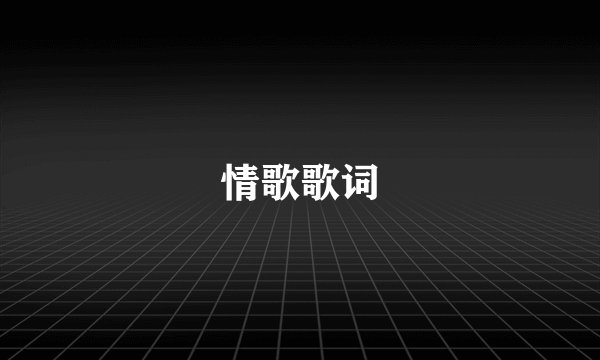 情歌歌词