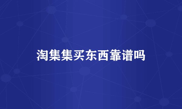 淘集集买东西靠谱吗