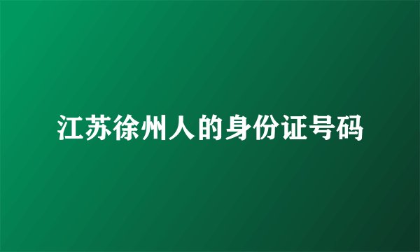 江苏徐州人的身份证号码