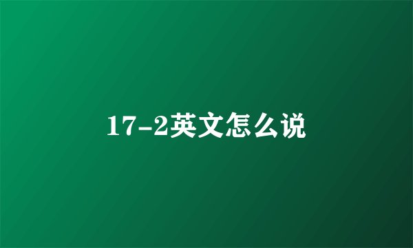 17-2英文怎么说