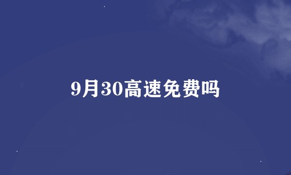 9月30高速免费吗