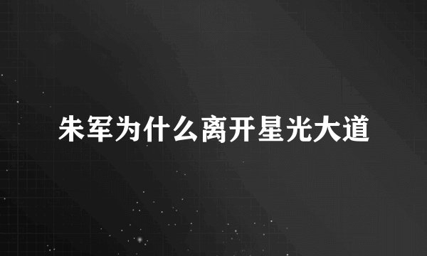 朱军为什么离开星光大道