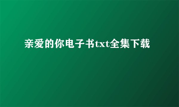 亲爱的你电子书txt全集下载