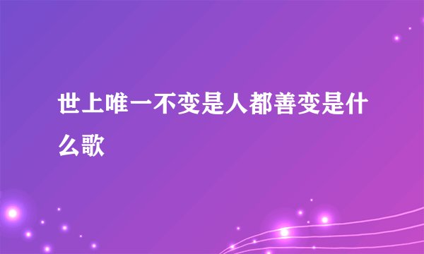 世上唯一不变是人都善变是什么歌