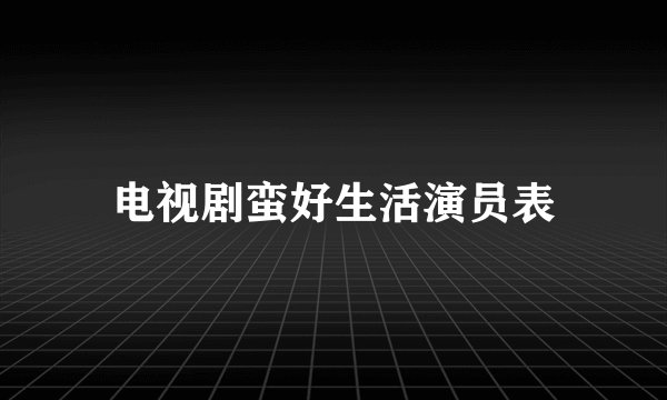 电视剧蛮好生活演员表