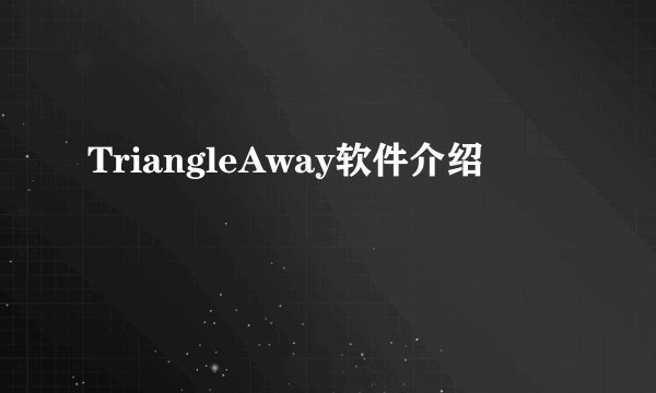 TriangleAway软件介绍