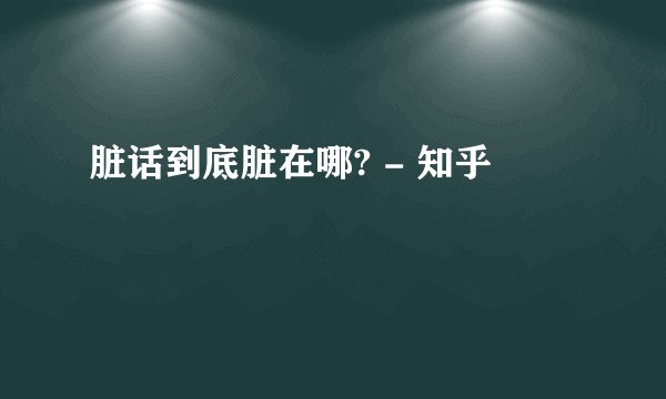 脏话到底脏在哪? - 知乎
