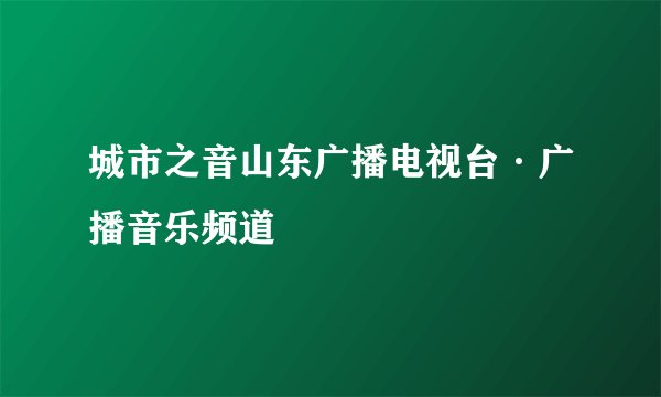 城市之音山东广播电视台·广播音乐频道