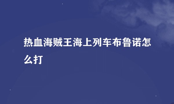 热血海贼王海上列车布鲁诺怎么打