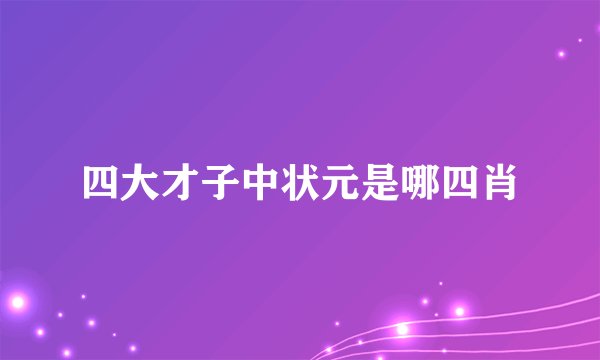 四大才子中状元是哪四肖